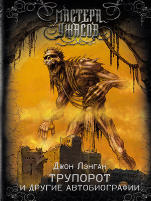 cover image of Трупорот и прочие автобиографии